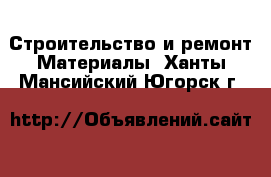 Строительство и ремонт Материалы. Ханты-Мансийский,Югорск г.